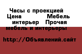Часы с проекцией  › Цена ­ 1 700 -  Мебель, интерьер » Прочая мебель и интерьеры   